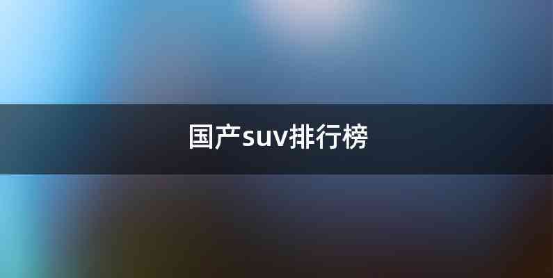 国产suv排行榜