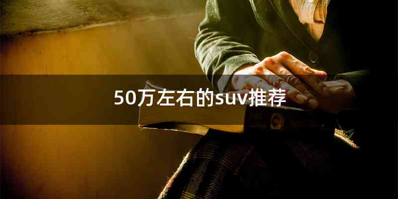 50万左右的suv推荐