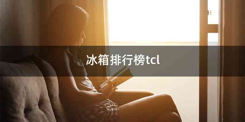 冰箱排行榜tcl