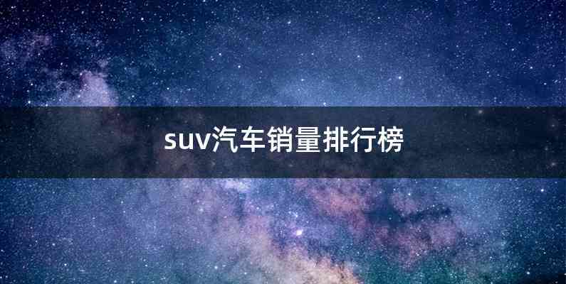 suv汽车销量排行榜