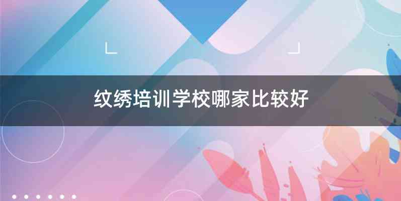 纹绣培训学校哪家比较好