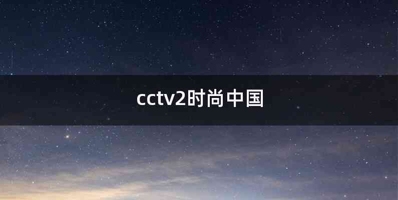 cctv2时尚中国