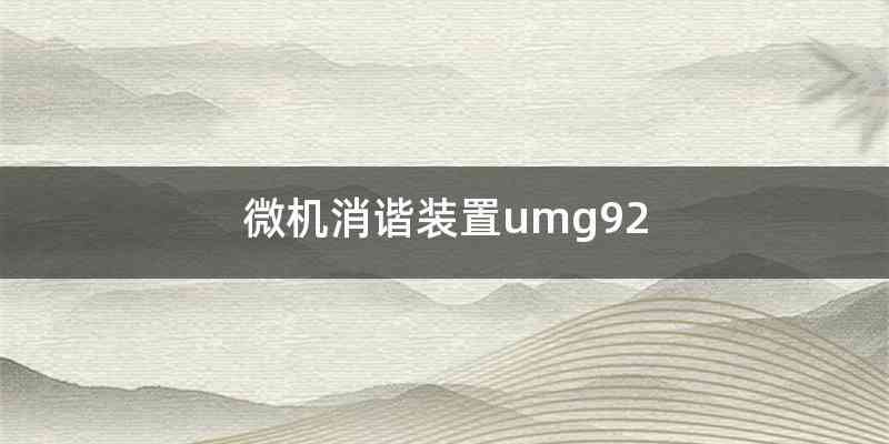 微机消谐装置umg92