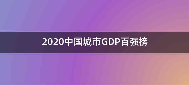 2020中国城市GDP百强榜