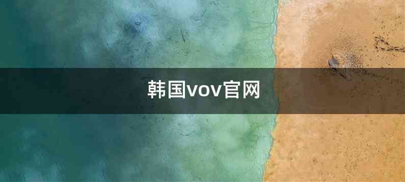 韩国vov官网