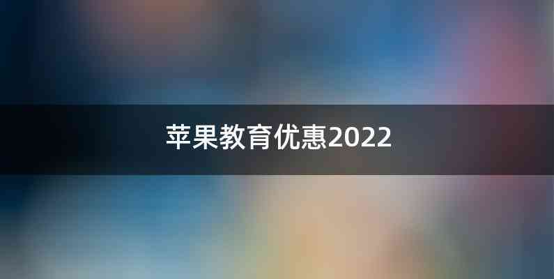 苹果教育优惠2022