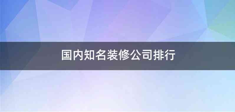 国内知名装修公司排行