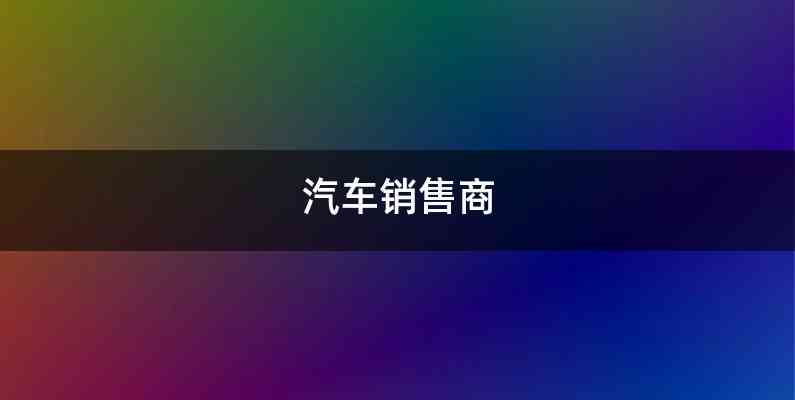 汽车销售商