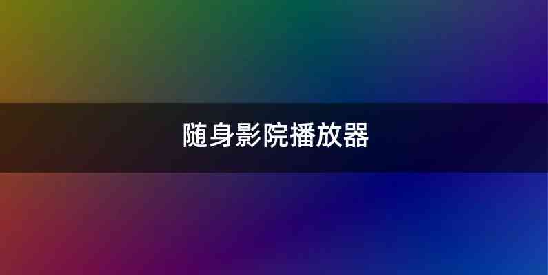 随身影院播放器