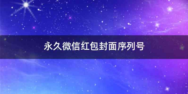 永久微信红包封面序列号