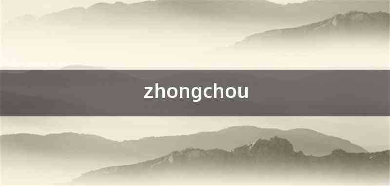zhongchou