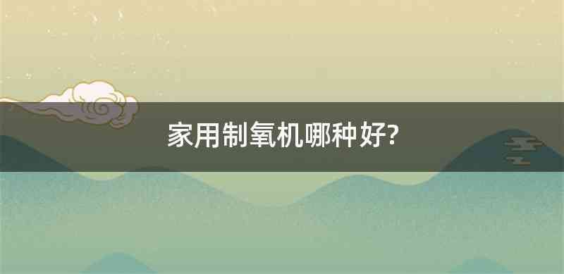 家用制氧机哪种好?