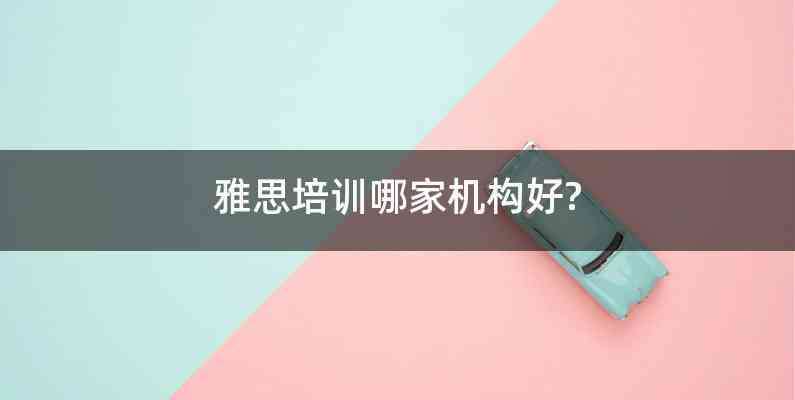 雅思培训哪家机构好?