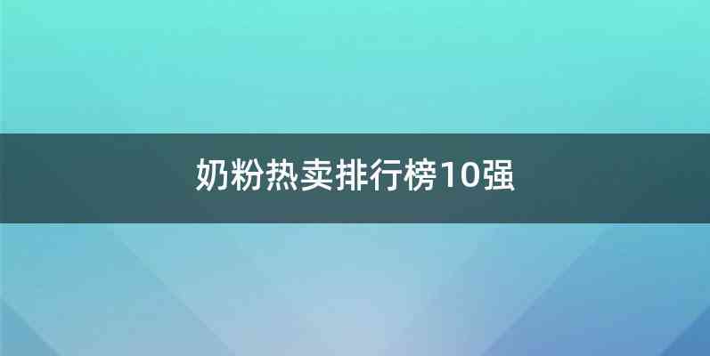 奶粉热卖排行榜10强