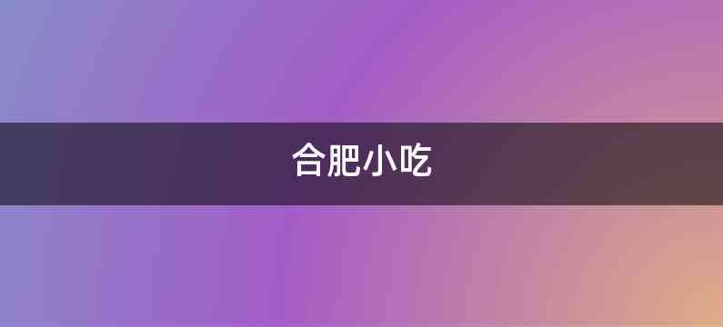 合肥小吃