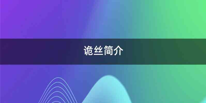 诡丝简介