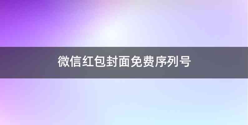 微信红包封面免费序列号