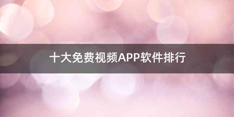 十大免费视频APP软件排行