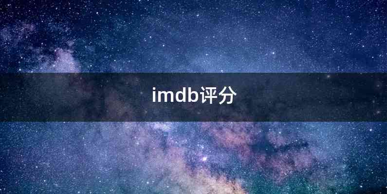 imdb评分