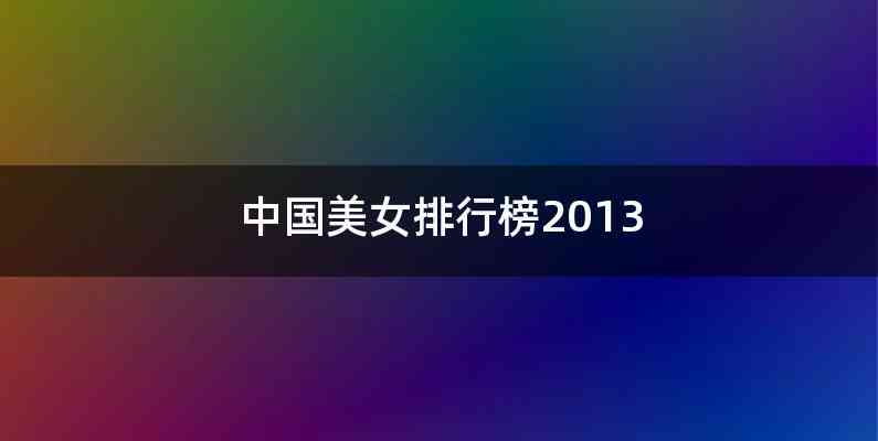 中国美女排行榜2013