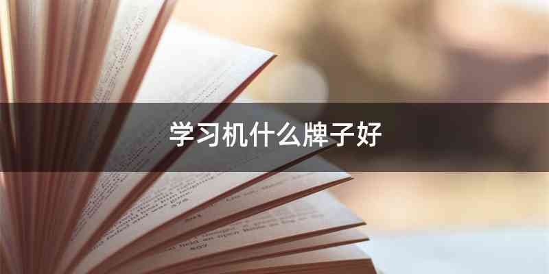 学习机什么牌子好