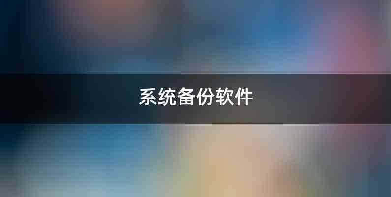 系统备份软件