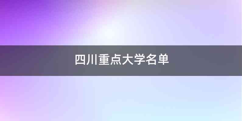 四川重点大学名单