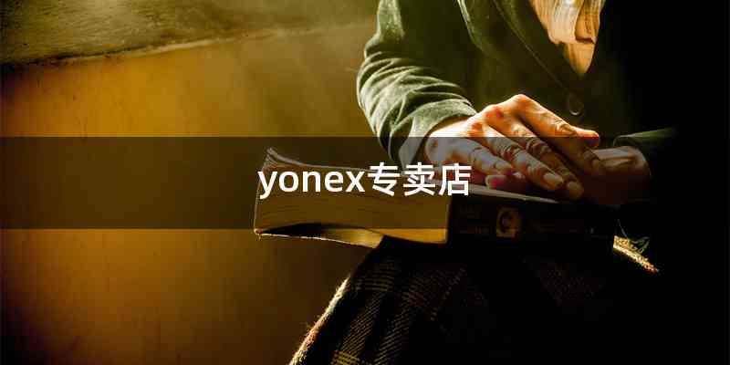 yonex专卖店