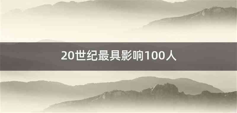 20世纪最具影响100人