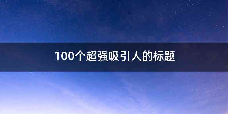 100个超强吸引人的标题