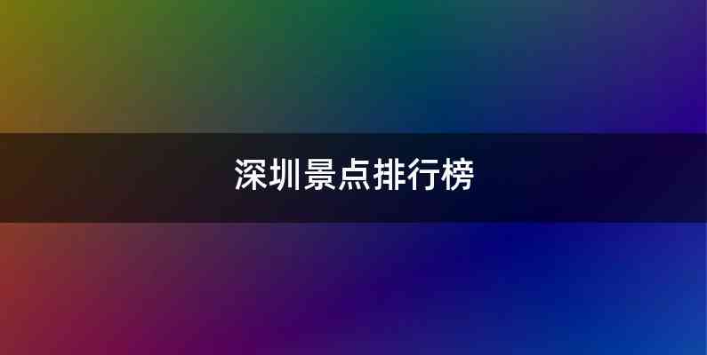 深圳景点排行榜