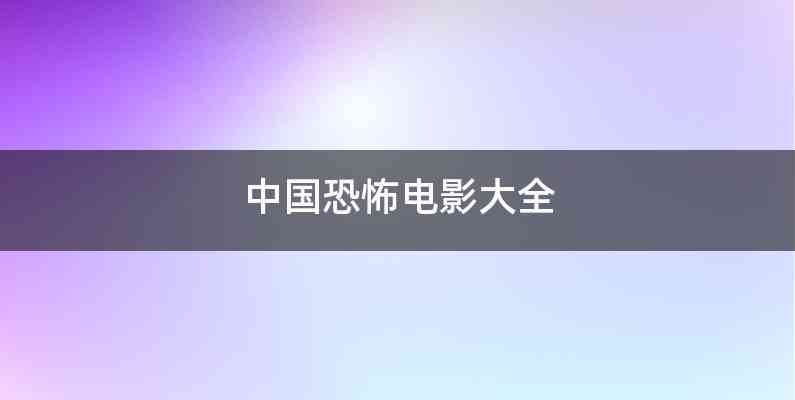 中国恐怖电影大全