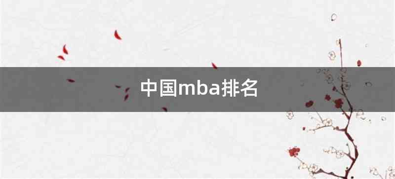 中国mba排名