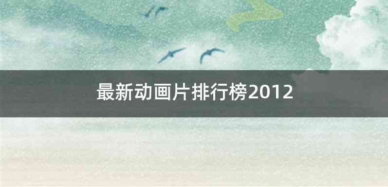 最新动画片排行榜2012