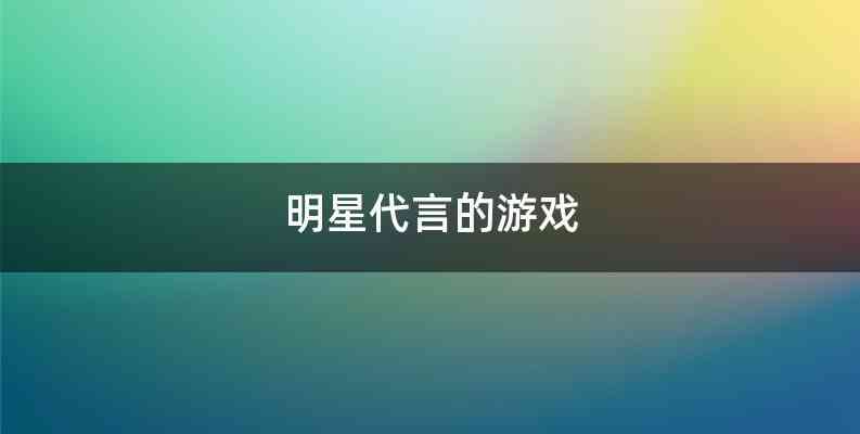 明星代言的游戏