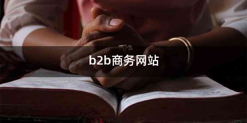 b2b商务网站