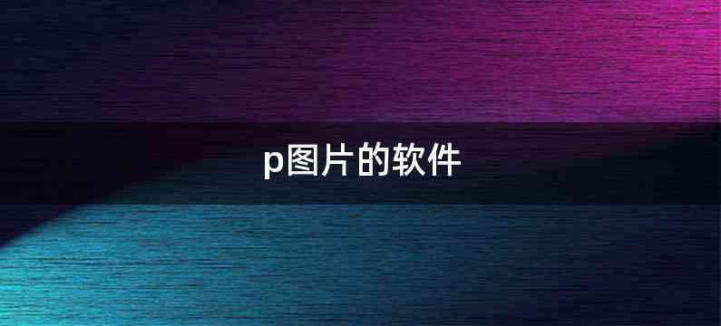 p图片的软件