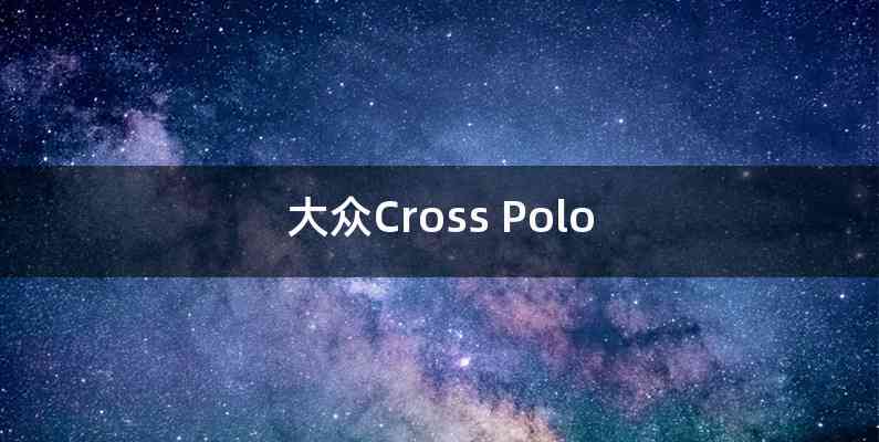 大众Cross Polo