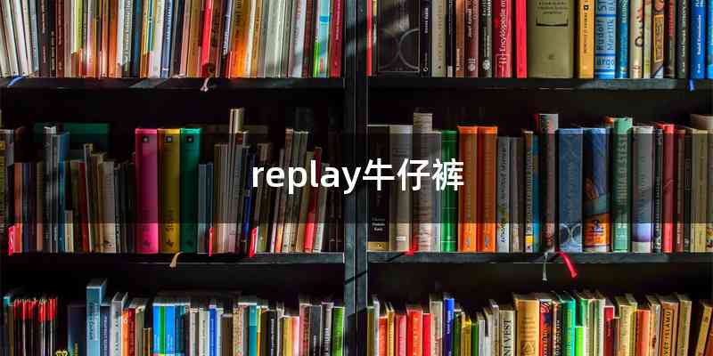 replay牛仔裤