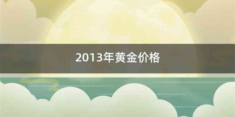 2013年黄金价格