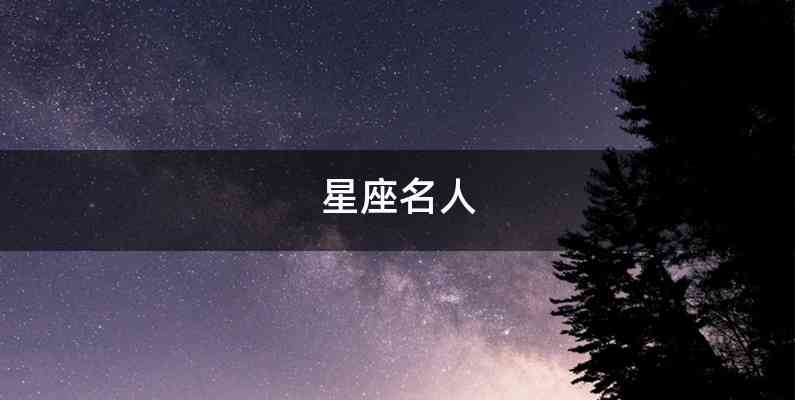 星座名人