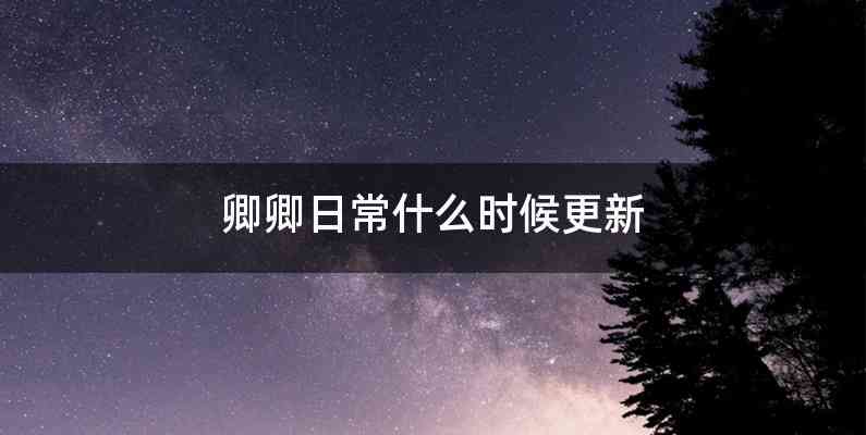 卿卿日常什么时候更新