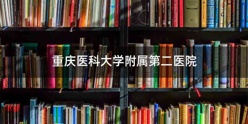 重庆医科大学附属第二医院