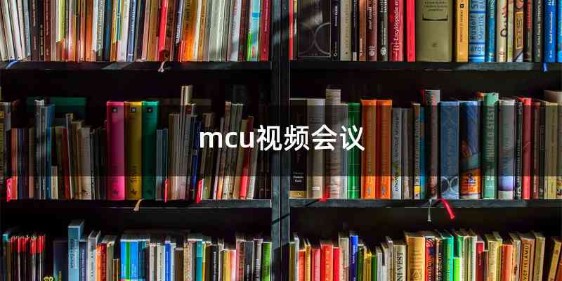 mcu视频会议