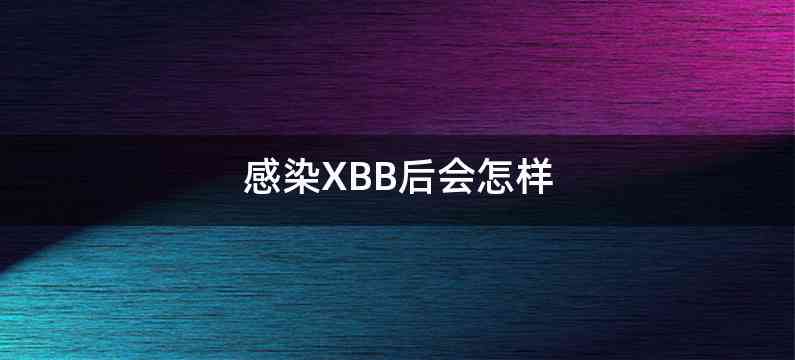 感染XBB后会怎样