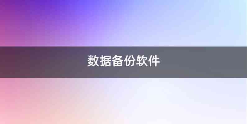 数据备份软件