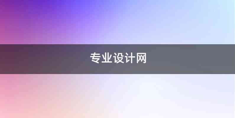 专业设计网