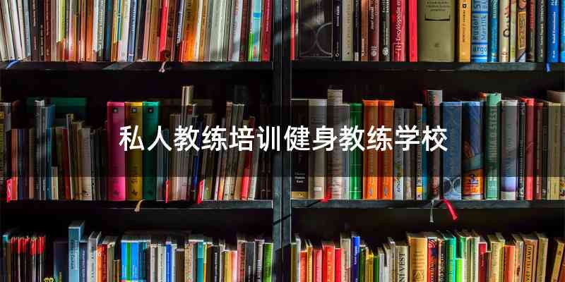 私人教练培训健身教练学校