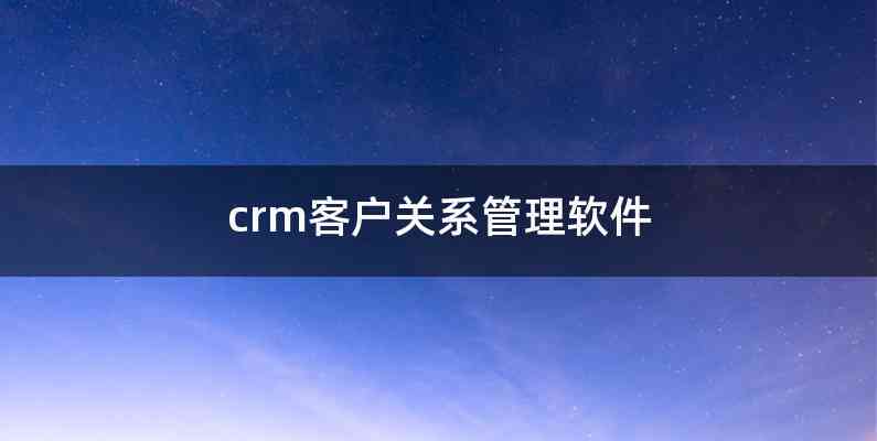 crm客户关系管理软件