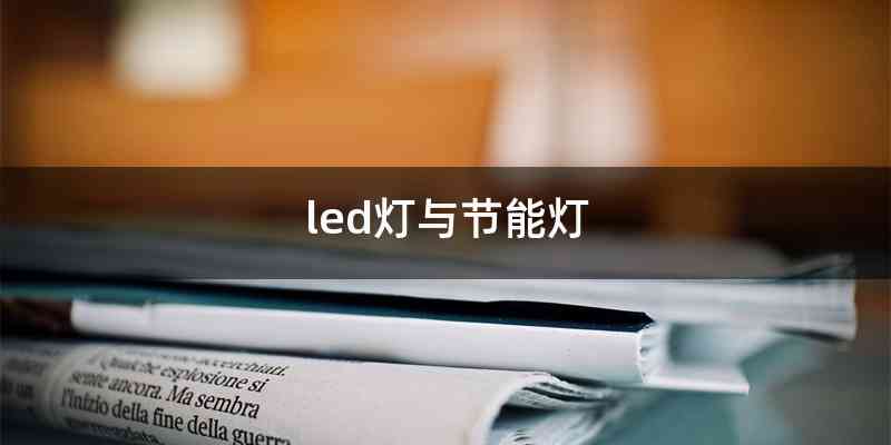 led灯与节能灯